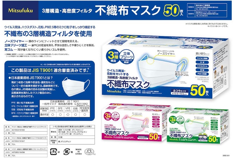 Mitsufuku　３層構造・高密度フィルタ不織布マスク ５０枚入　ふつうサイズ/やや小さめサイズ/キッズサイズ　72箱入り 4573553191830・4573553191847・4573553194596