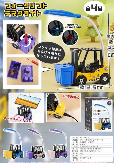 フォークリフト/戦車　デスクライト　　全4種アソート　96個入り BE-1869・BE-1868
