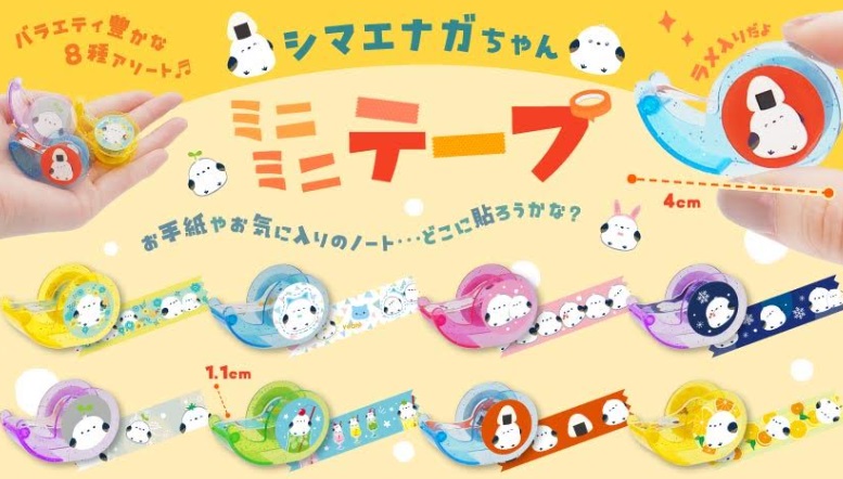 シマエナガちゃんミニミニテープ　全8種アソート　1000個入り 4829