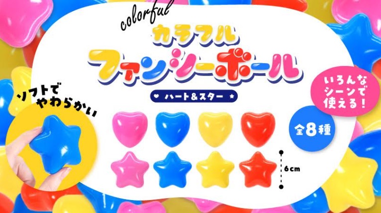 カラフルファンシーボールハート＆スター　全8種アソート　2560個入り 5343