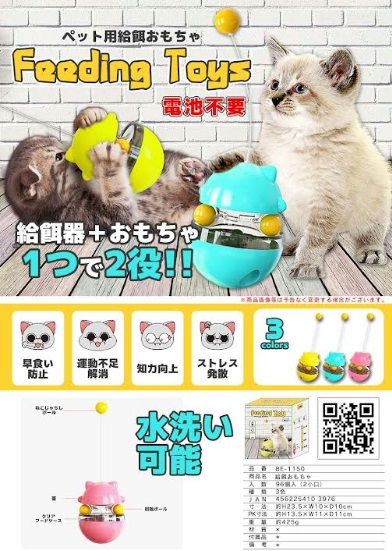 ペット用急給餌おもちゃ　全3色アソート　48個入り BE-1150