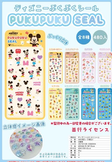 ディズニーぷくぷくシール　全8種アソート　480枚入り 4570159388084