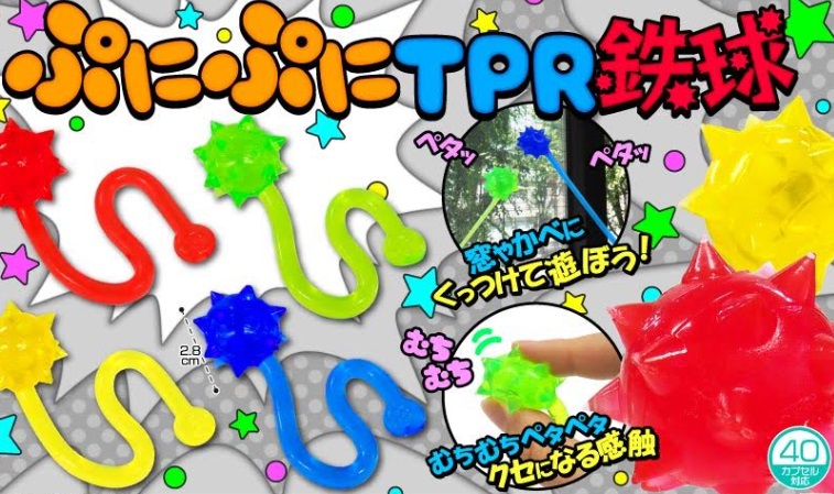 ぷにぷにTPR鉄球　全4種アソート　1440個入り 4258