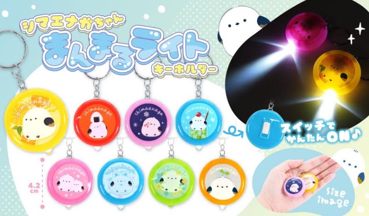 シマエナガちゃんまんまるライトキーホルダー　全8種アソート　960個入り 5150