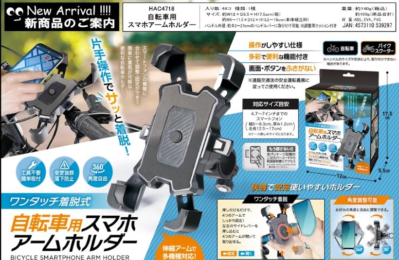 自転車用スマホアームホルダー　48個入り HAC4718
