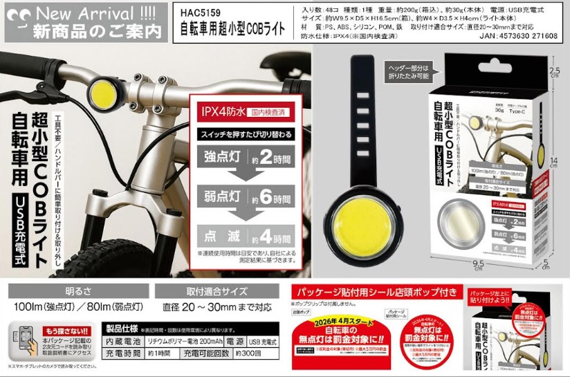 自転車用超小型ＣＯＢライト　48個入り HAC5159
