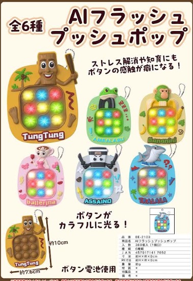 AIフラッシュプッシュポップBC　全6種アソー　360個入り BE-2103
