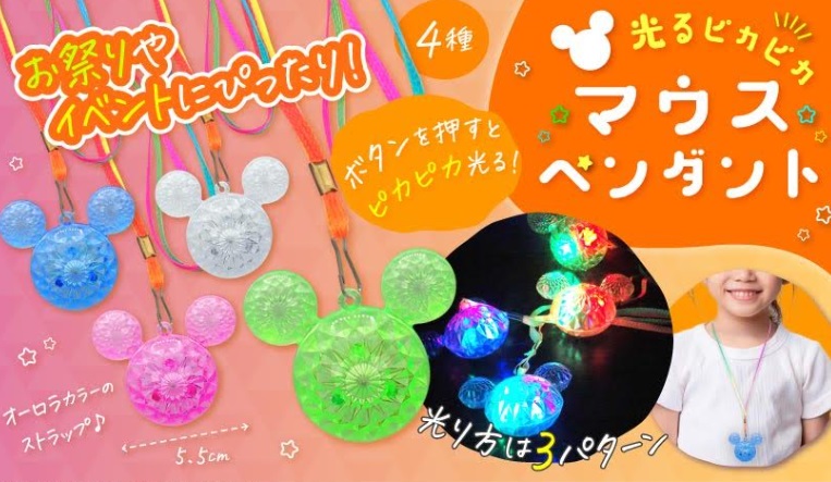 光るピカピカマウスペンダント　全4種アソート　576個入り 4776