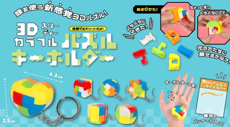 3Dカラフルパズルキーホルダー　全6種アソート　1200個入り 4949