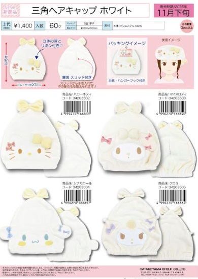 サンリオ　ホワイトシリーズ　三角ヘアキャップ　全4種アソート　32個入り 34203502～34203505