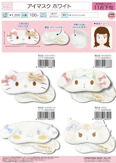 サンリオ　ホワイトシリーズアイマスク　全4種アソート　40個入り 34203506～34203509