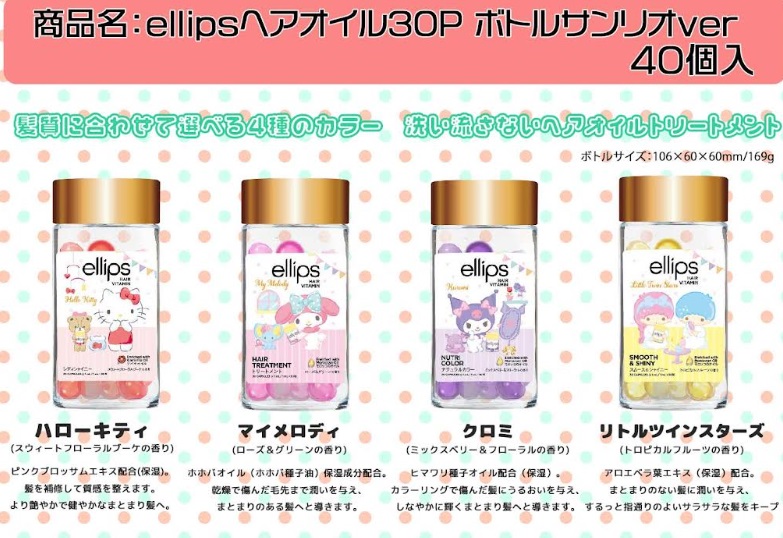 ellipsヘアオイル30P  ボトルサンリオver　全4種アソー　40個入り
