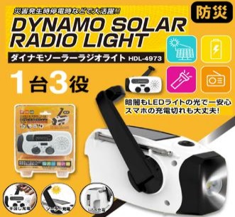 ダイナモソーラーラジオライト　24個入り HDL-4973