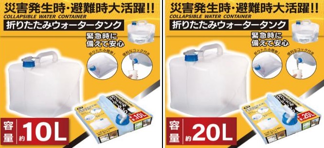 NEW 折りたたみウォータータンク　10L/20L　18～24個入り HDL-7448・HDL-7455