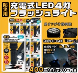 充電式LED4灯フラッシュライト　　72個入り HED-7714