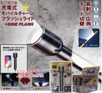 充電式モバイルチャージフラッシュライト　24個入り HDL-8408