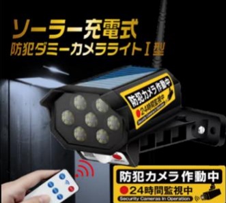 ソーラー充電式防犯ダミーカメラライトⅠ型　24個入り HDL-9597　