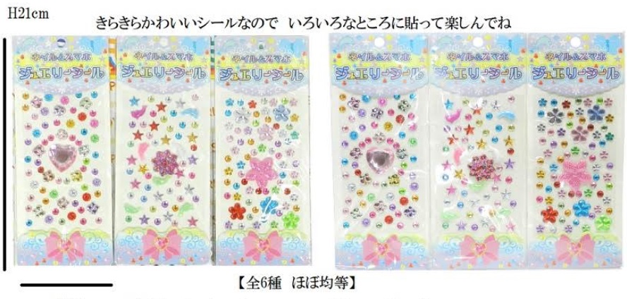 スマホ＆ネイル　ジュエルシール　全6種アソート　800個入り