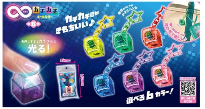 ムゲンカチカチキーホルダー　全6色アソート　360個入り 4573512255092