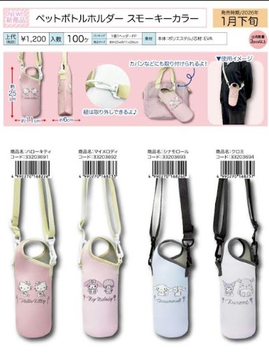 サンリオキャラクターズ　ペットボトルホルダー スモーキーカラー　全4種アソート　40個入り 33203691～33203694
