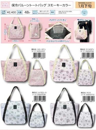 サンリオキャラクターズ　保冷バルーントートバッグ　スモーキーカラー　全4種アソート　20個入り 33203703～33203706