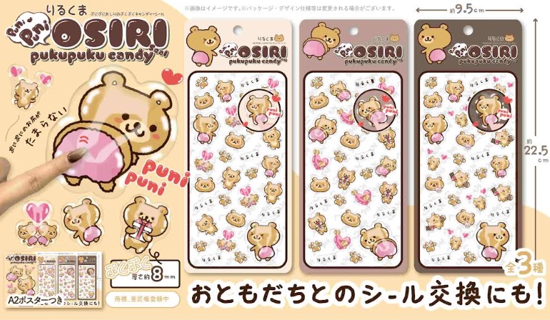 りるくまぷにぷにおしりのぷくぷくキャンディシール　全3種アソート　288個入り KM-809