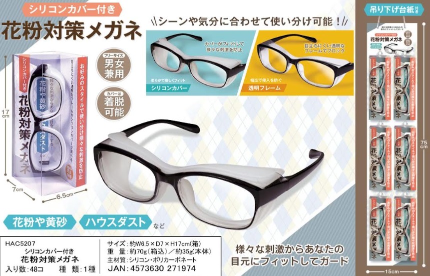 花粉対策メガネ　シリコンカバー付き　48個入り 4573630271974