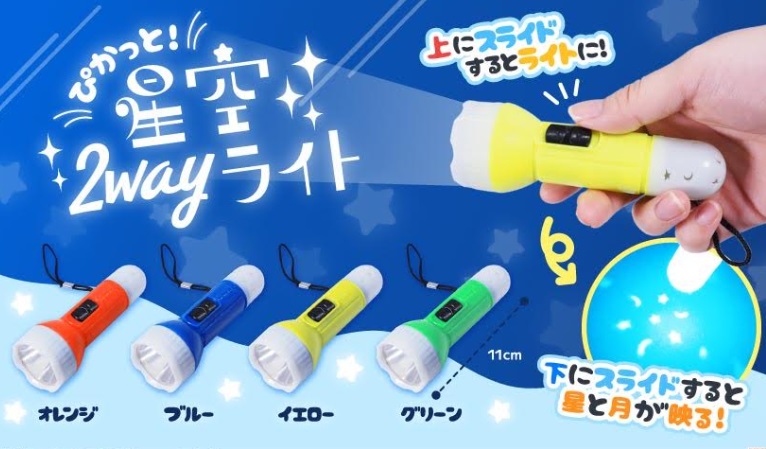 ぴかっと！星空2wayライト　全4種アソート　576個入り 5172