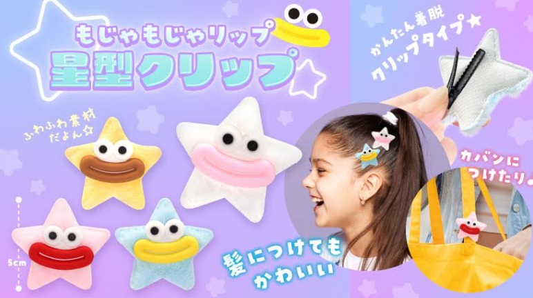 もじゃもじゃリップ星型クリップ　全4種アソート　1600個入り 5349