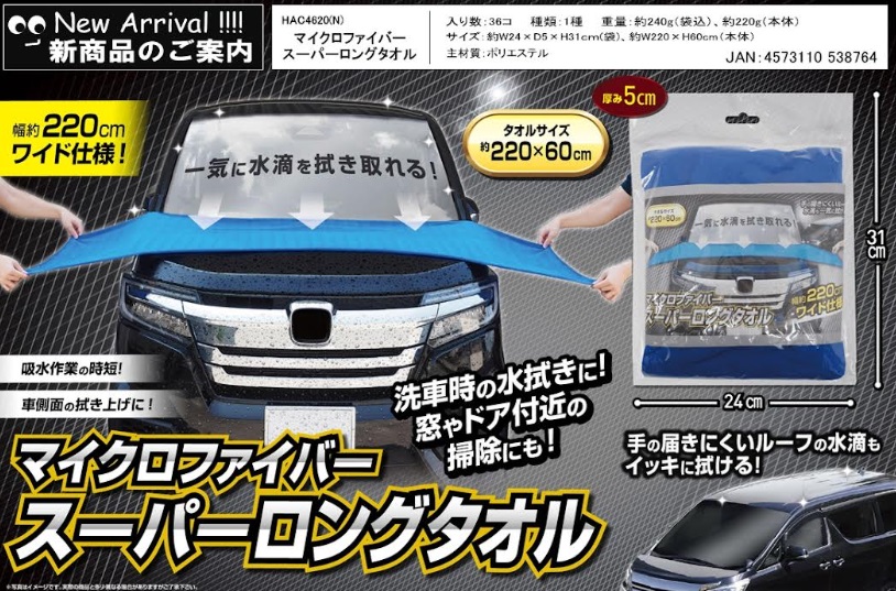 マイクロファイバースーパーロングタオル　72枚入り HAC4620N