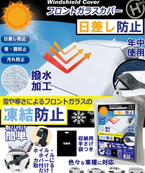 車用フロントガラスカバー　16枚入り HED-7906