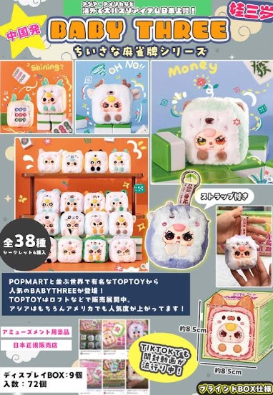 BabyThree　ちいさな麻雀牌シリーズ　全38種アソート　72個入り