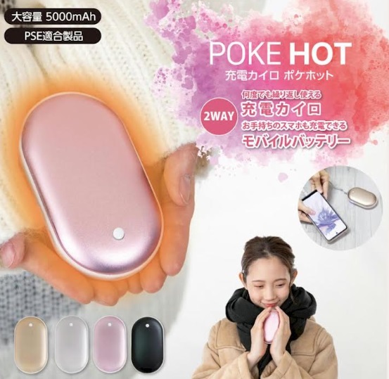5000mAhモバイルバッテリー機能付き　充電式カイロ　ポケホット 全4色不均等アソート　36台入り 4570060544418・4570060544395・4570060544401・4570060544388