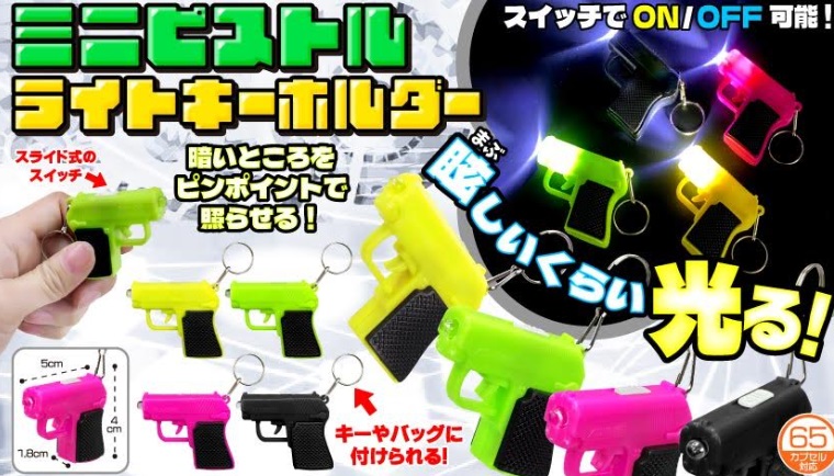 ミニピストルライトキーホルダー　全4種アソート　960個入り 3991