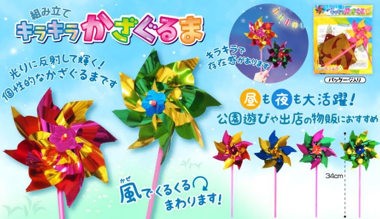 組み立てキラキラかざぐるま　全4種アソート　960個入り 4710