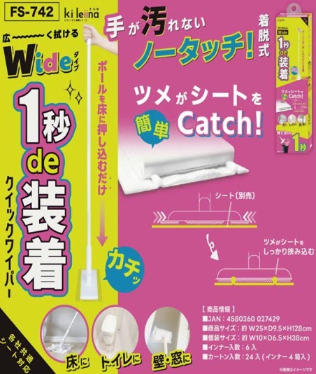 ノータッチ着脱式　クイックワイパー　Wide　24個入り FS-742