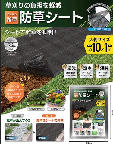 防草シート　10m×1m　24個入り AXL-742