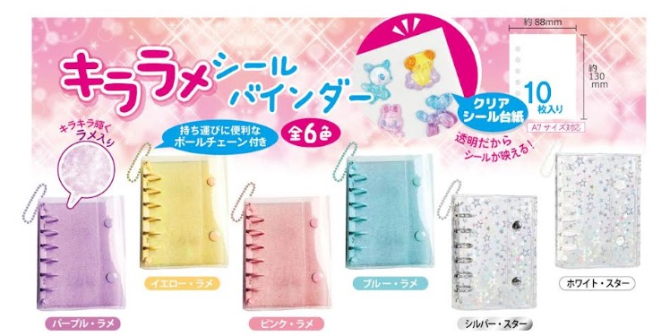 キララメ　シールバインダー　A7サイズ/A8サイズ　全6種アソート　120～144個入り 4573512255177・4573512255184