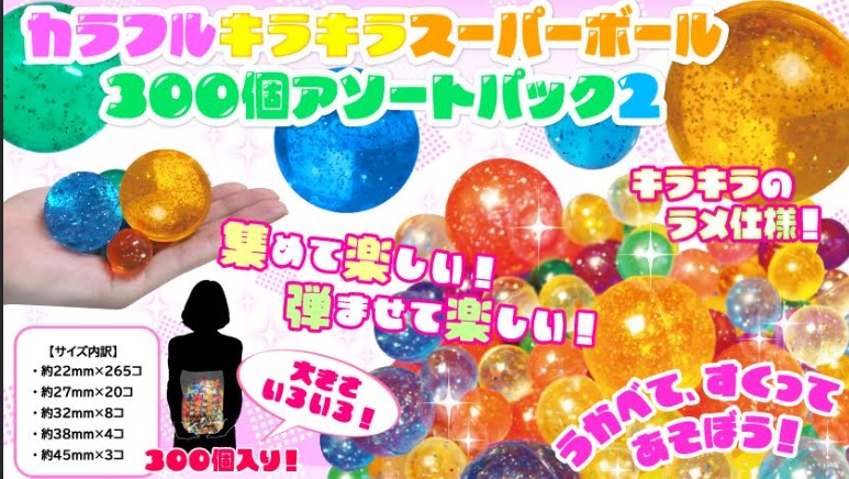 カラフルキラキラスーパーボール300個アソートパック2　10個入り 4241