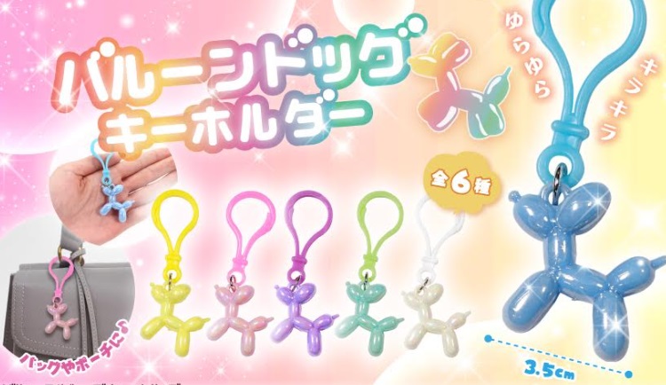 バルーンドッグキーホルダー　全6種アソート　1440個入り 4996