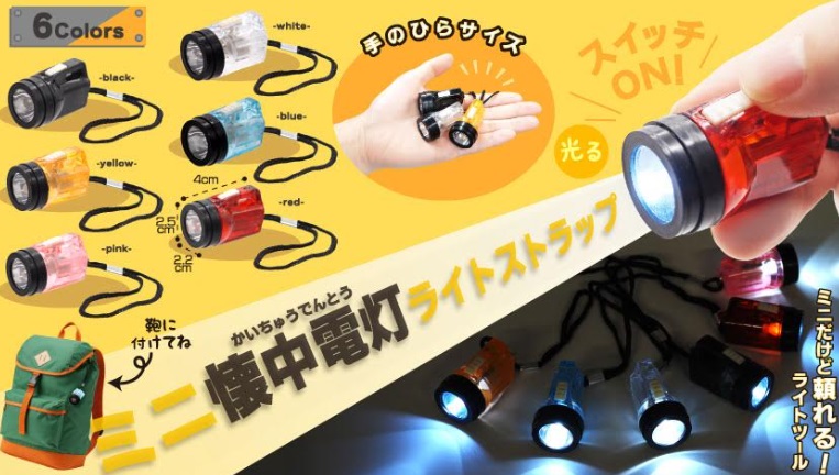 ミニ懐中電灯ライトストラップ　全6種アソート　768個入り 5128