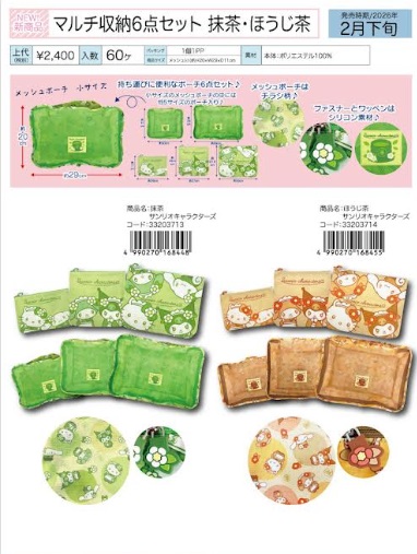 ハローキティ　マルチ収納6点セット/折り畳みエコバッグ　抹茶・ほうじ茶　全20～40個入り 33203713・33203714/33203711・33203712