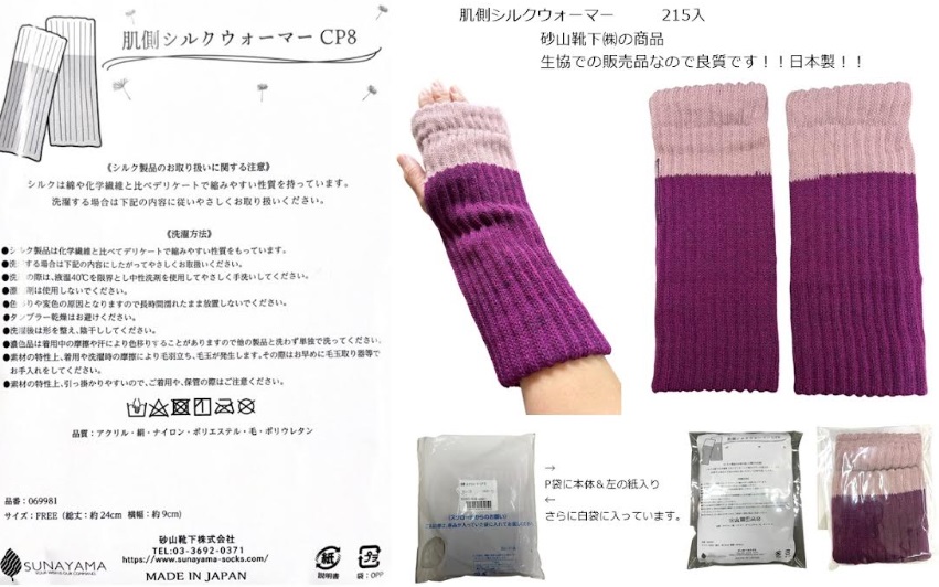 【日本製】肌側シルク　アーム＆レッグウォーマー　215個入り