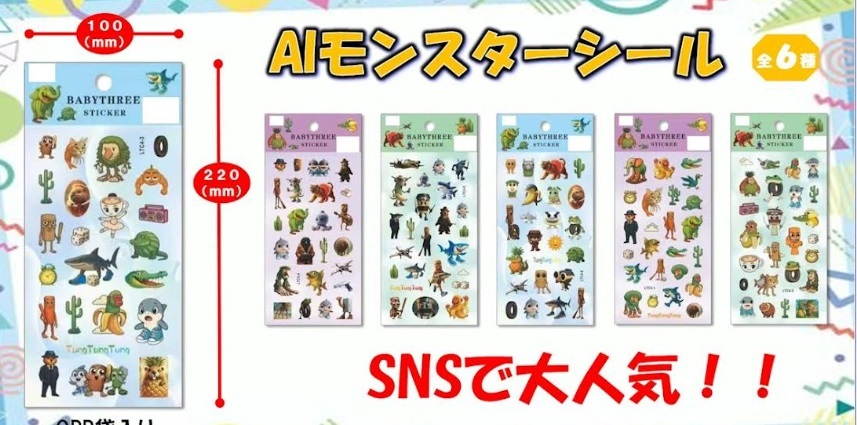 ＡＩモンスター　シール　5種/6種類アソート　800～1000枚入り 4977271093573・4977271093665