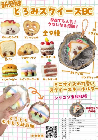 みにとろスクイズBC　全9種アソート　216個入り BE-2021