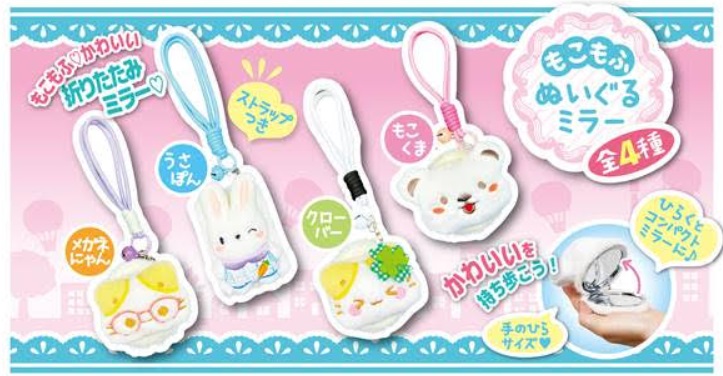 もこもふぬいぐるミラー　全9種アソート　96個入り 4573512255252