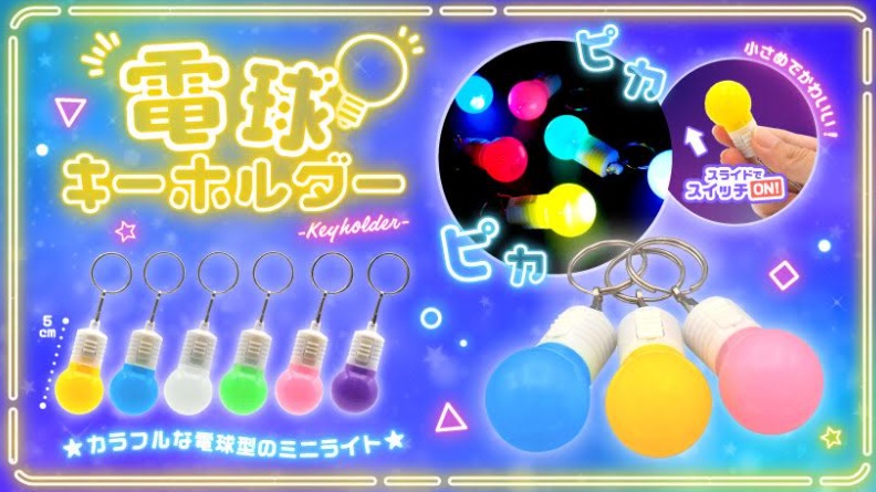 電球キーホルダー　全6種アソート　960個入り 5106