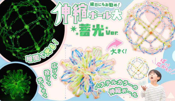 伸縮ボール大蓄光Ver.　120個入り 4975