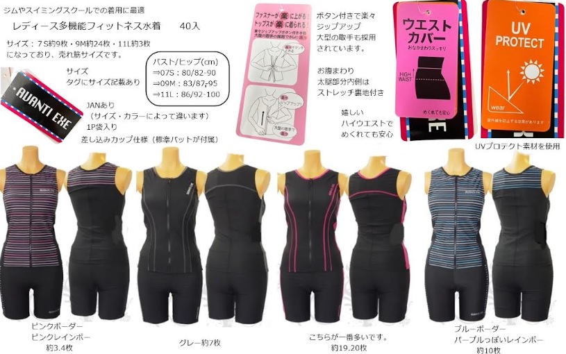 レディース　多機能フィットネス水着　全4種アソート　40枚入り