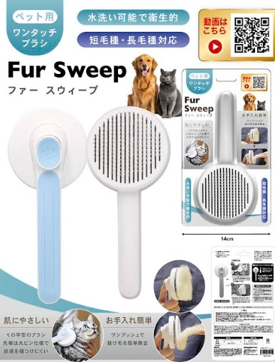 ペット用ワンタッチブラシ ファー スウィープ　48個入 AXL-759